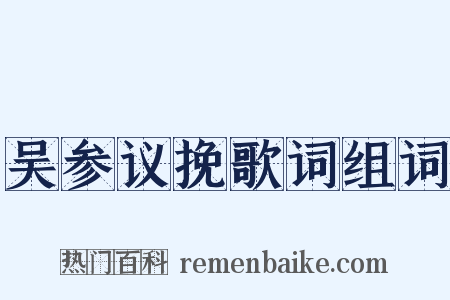 吴参议挽歌词组词是什么意思的图片